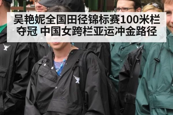 吴艳妮全国田径锦标赛100米栏夺冠 中国女跨栏亚运冲金路径