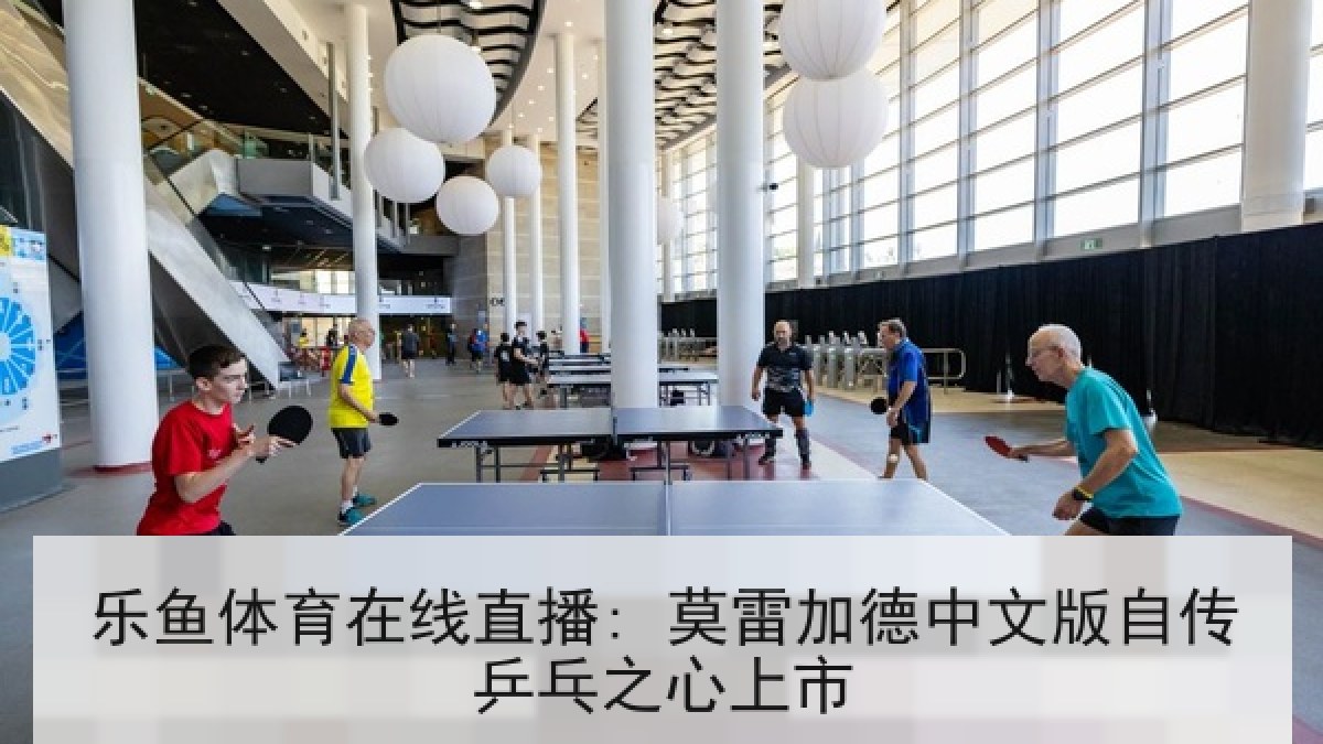 乐鱼体育在线直播: 莫雷加德中文版自传乒乓之心上市