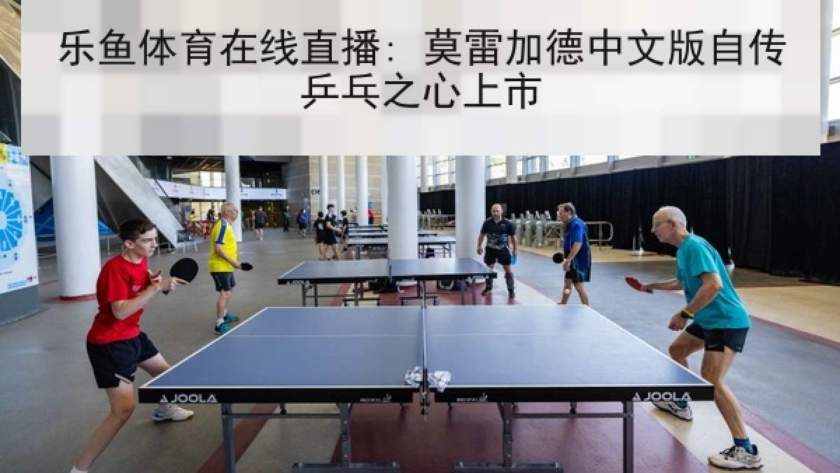 乐鱼体育在线直播: 莫雷加德中文版自传乒乓之心上市