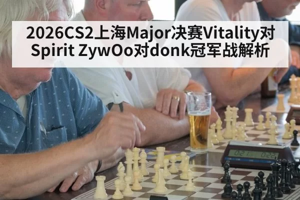 2026CS2上海Major决赛Vitality对Spirit ZywOo对donk冠军战解析
