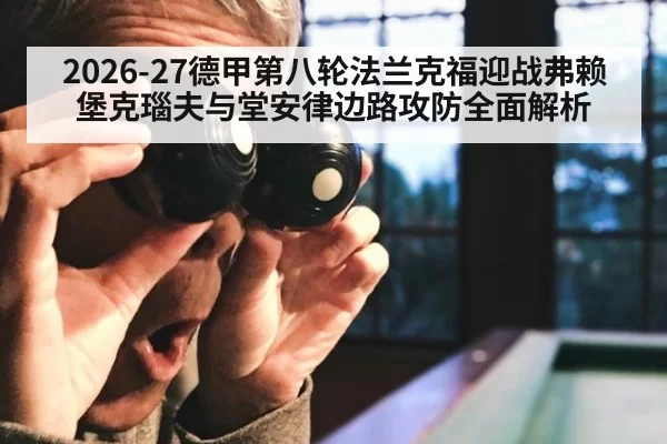 2026-27德甲第八轮法兰克福迎战弗赖堡克瑙夫与堂安律边路攻防全面解析