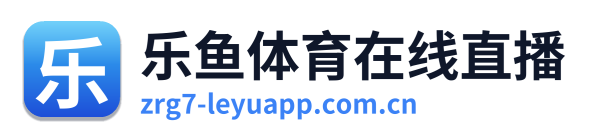 乐鱼体育在线直播 Logo